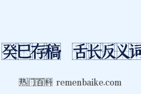 癸巳存稿·舌长反义词是什么意思的图片